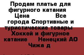 Продам платье для фигурного катания. › Цена ­ 12 000 - Все города Спортивные и туристические товары » Хоккей и фигурное катание   . Ненецкий АО,Чижа д.